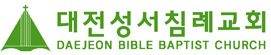 대전성서침례교회